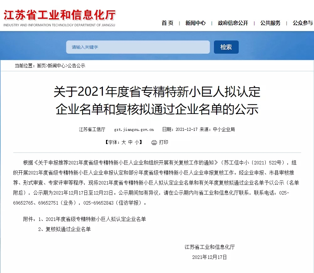 2021年度江苏省专精特新“小巨人”名单出炉